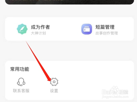 奇迹小说APP账号怎么修改名字