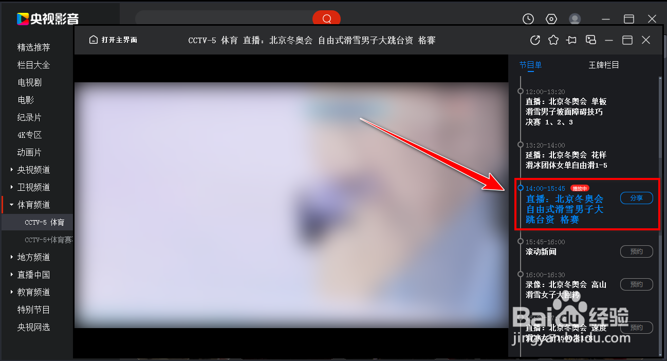 如何在央视影音中观看冬奥会直播