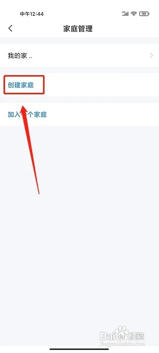 智能生活app怎么创建家庭管理