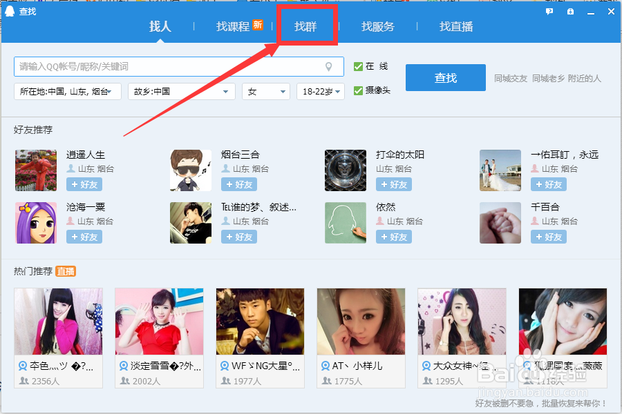新手小白QQ群教程：[1]如何查找添加新版QQ群