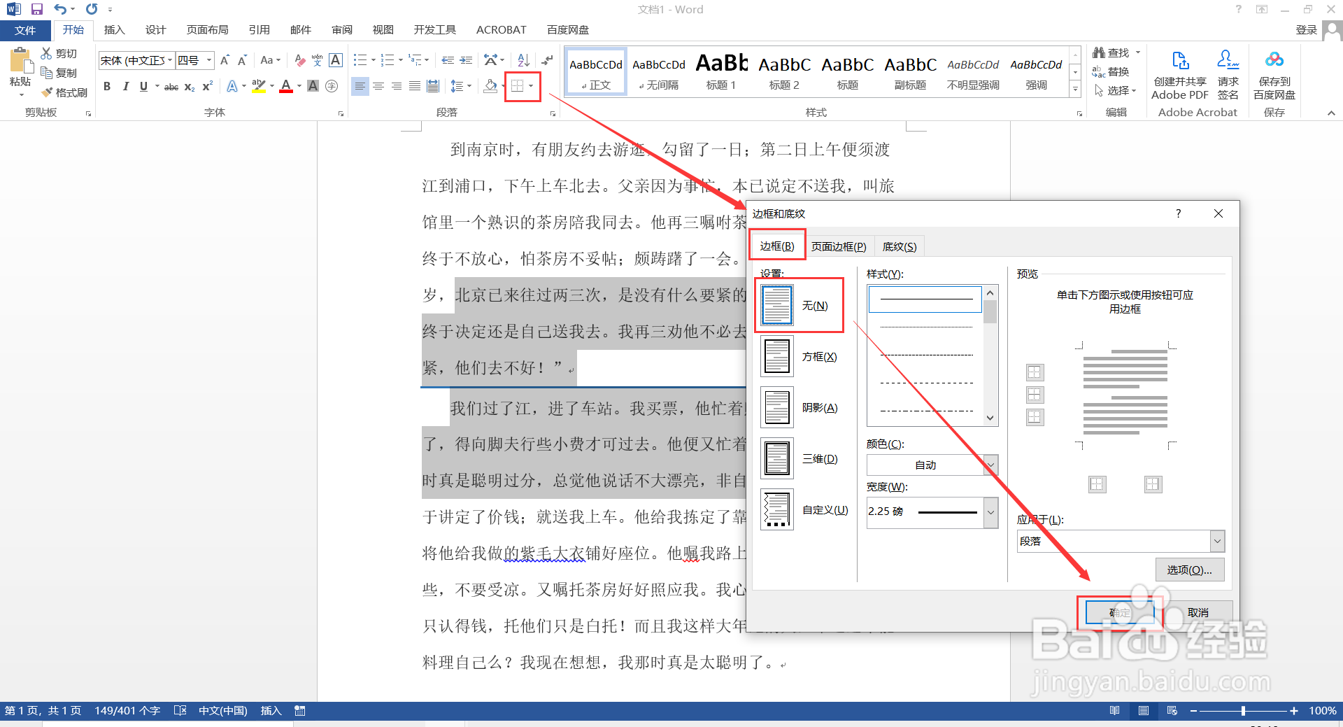 如何删除Word中非页眉/页脚的横线？