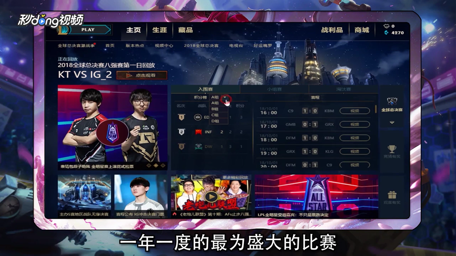 如何观看英雄联盟S8全球总决赛