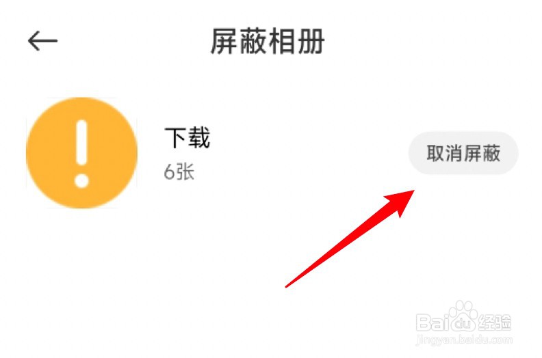 小米屏蔽相册怎么取消屏蔽？