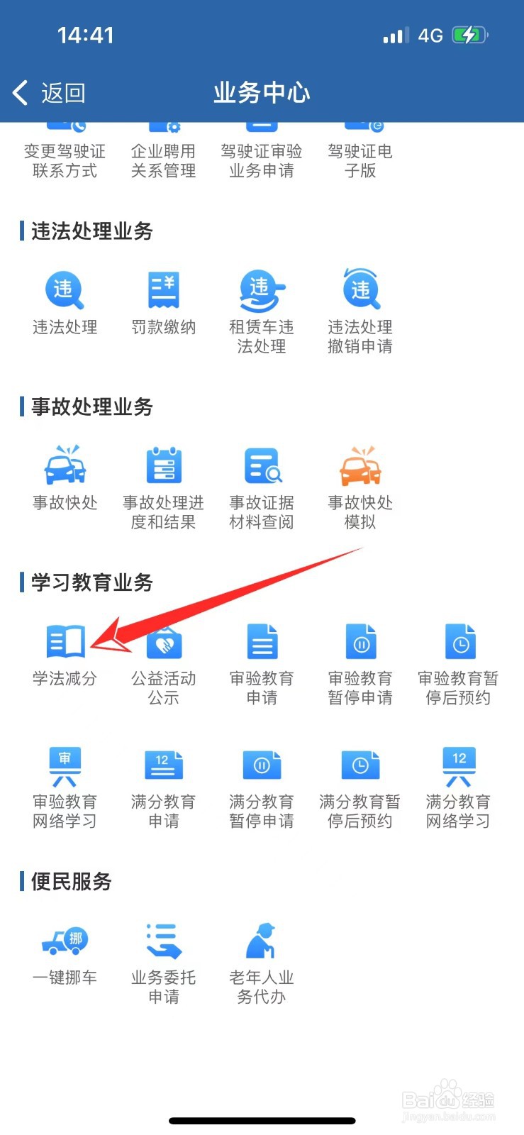 交管12123学法减分在哪里
