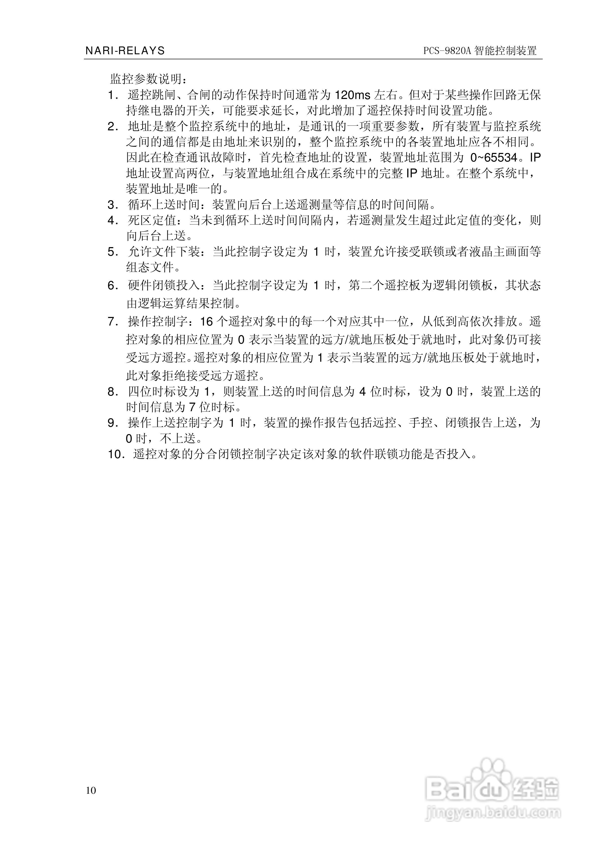 南瑞继保PCS-9820A智能控制装置使用说明书:[2]