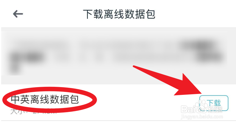 如何在有道翻译官当中下载中英离线翻译包?
