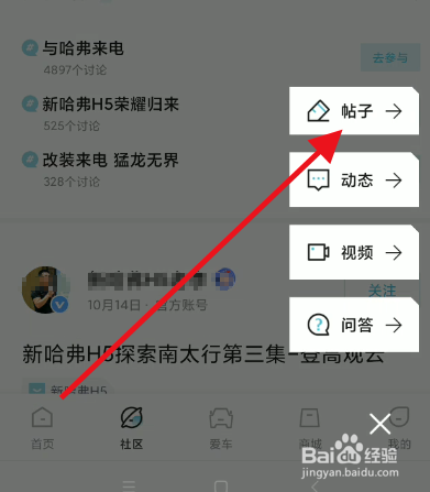 哈弗智家如何发布帖子