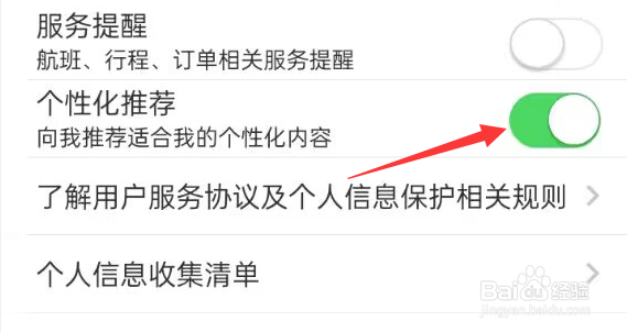 春秋航空APP怎样开启个性化推荐