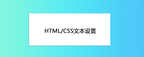 <b>HTML/CSS文本样式设置</b>