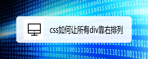 <b>css如何让所有div靠右排列</b>