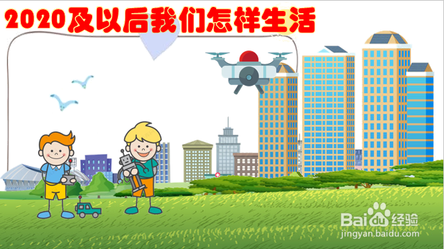 2020及以后我们怎样生活绘画