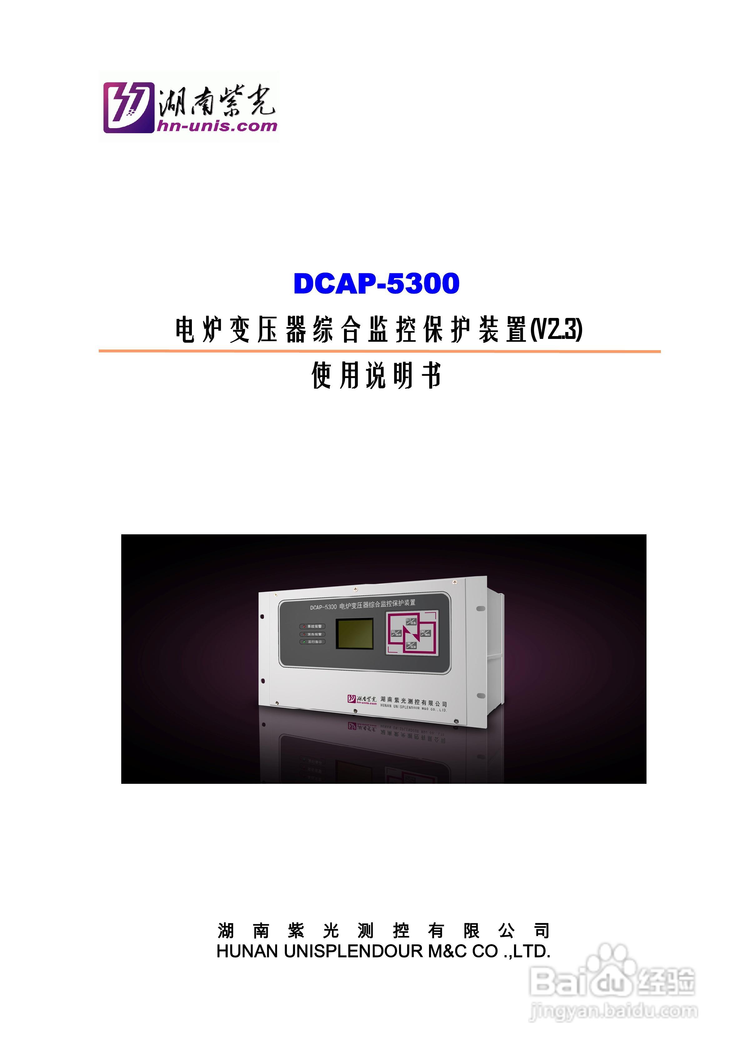 紫光DCAP-5300电炉变压器综合监控保护装置使用说明书:[1]