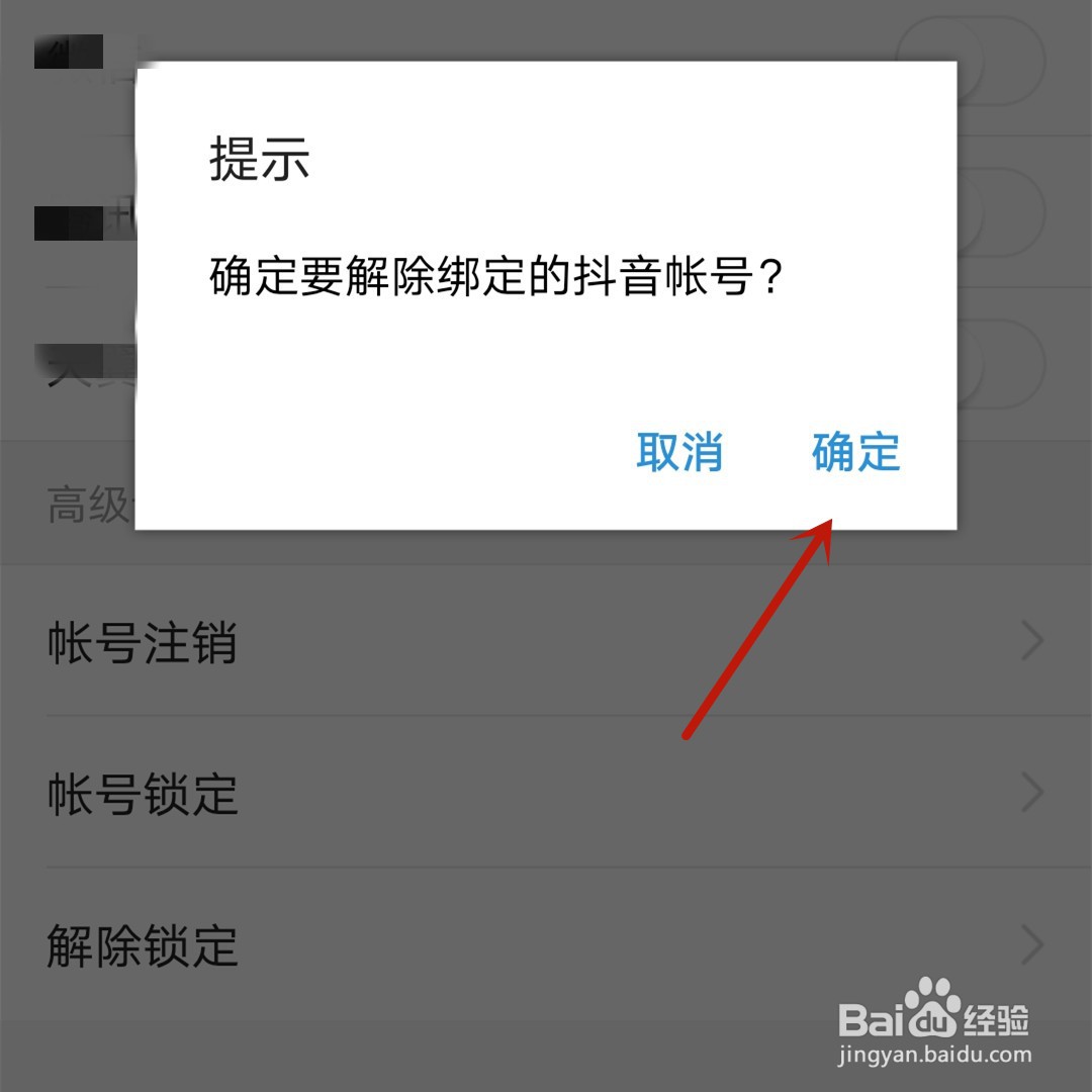今日头条app怎么解除绑定的抖音帐号