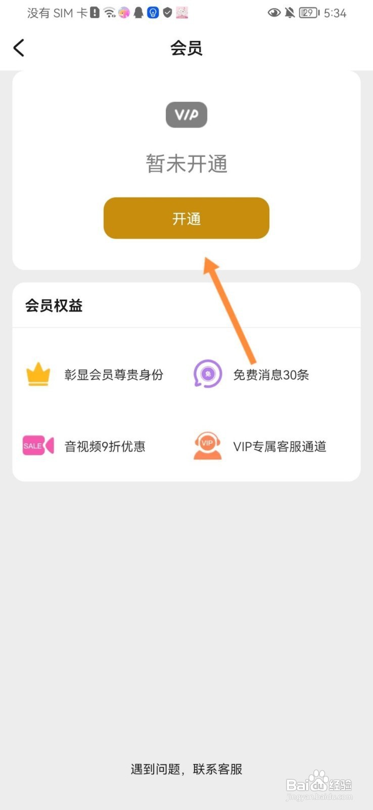 趣聊天如何开通会员