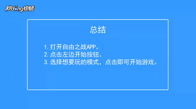 自由之战如何开始匹配