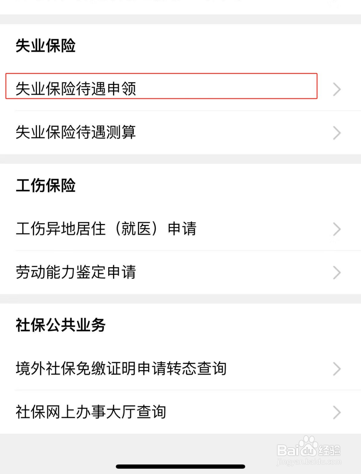 【中国农业银行】APP中失业保险待遇申领的方法