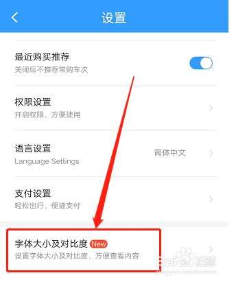 铁路12306客户端如何调节字体大小