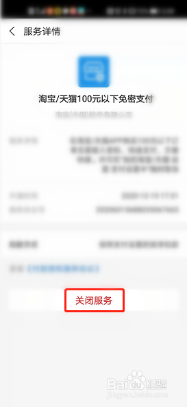 淘宝怎么关闭小额免密支付