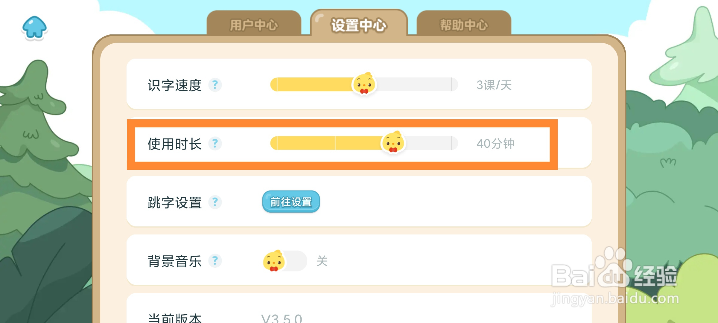 叫叫识字如何更改使用时长?