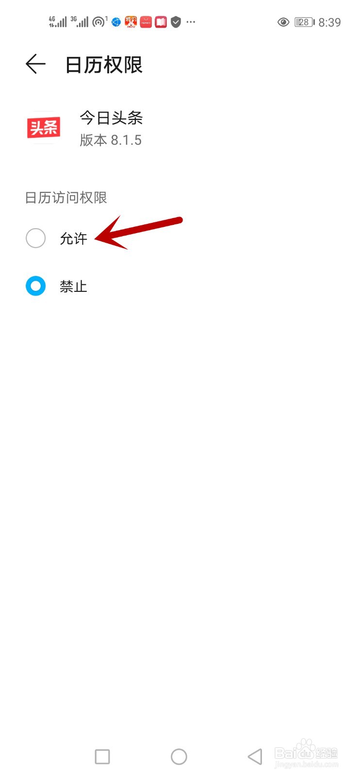 怎么允许今日头条读取日历信息