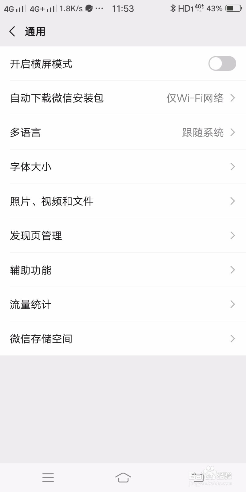 微信如何关闭横屏模式