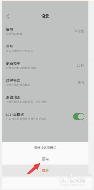 掌上公交在哪设置竖向站牌模式
