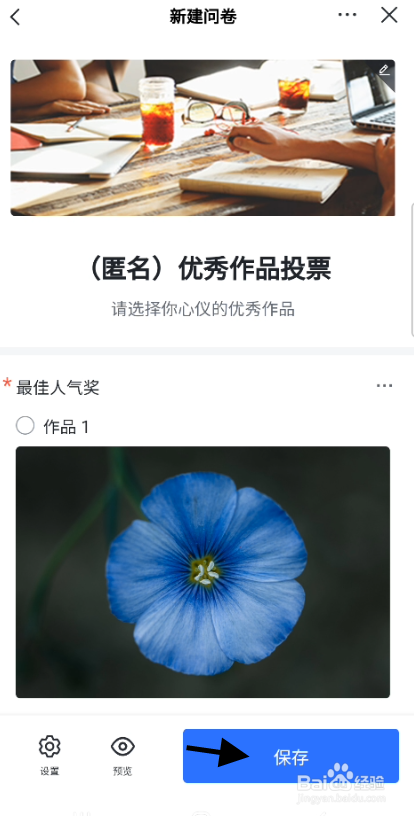 作品投票问卷如何创建
