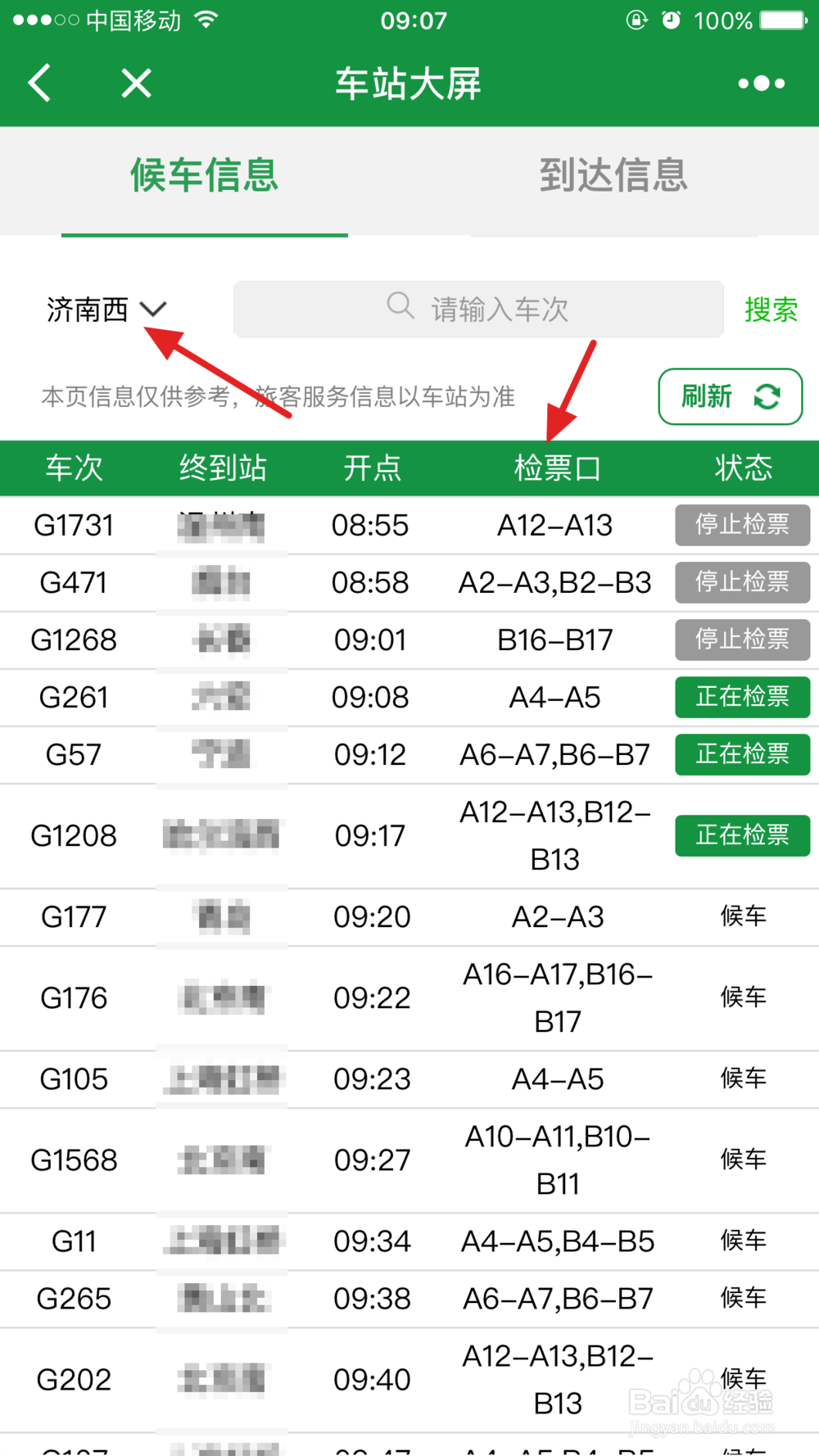 怎么用微信查看火车站电子屏幕看检票信息
