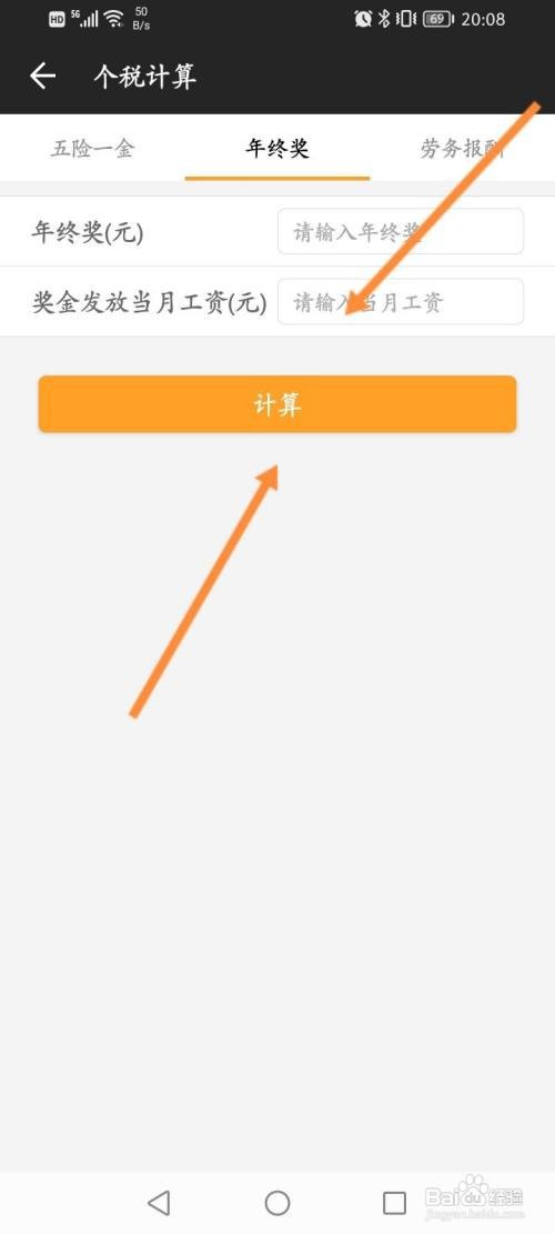 全能计算器APP计算年终奖的个人所得税的方法