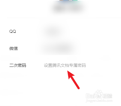 腾讯文档如何设置二级密码