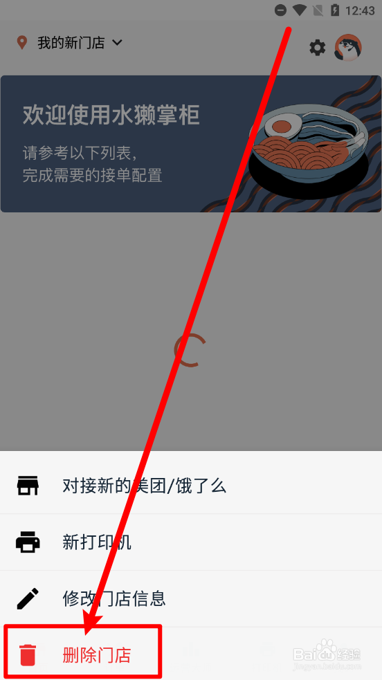 水獭掌柜怎么删除门店
