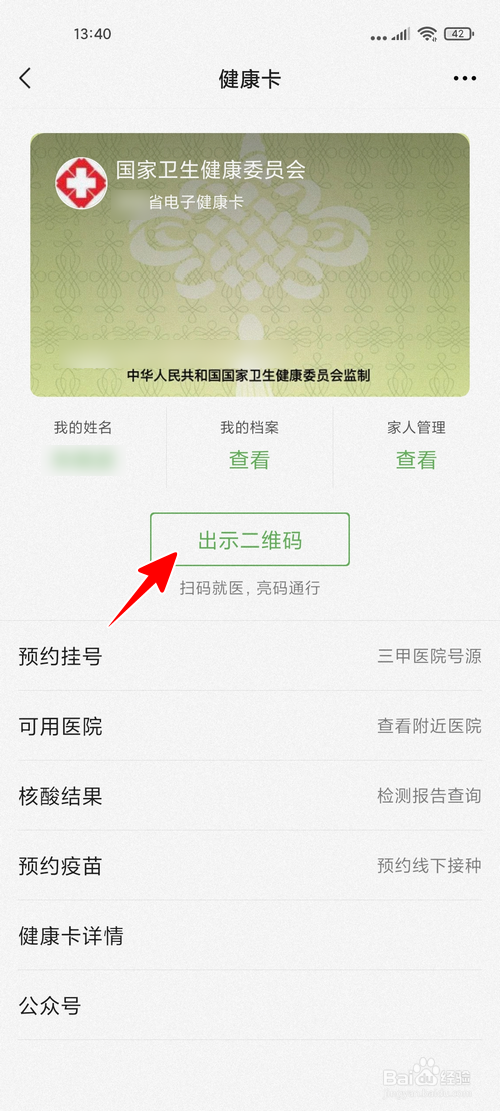 微信怎样快速出示健康码