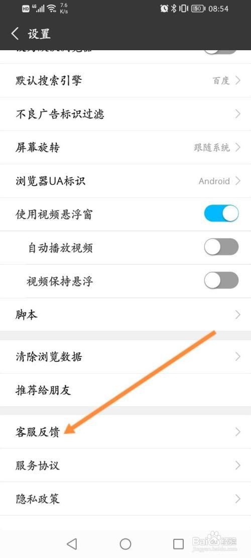私密浏览器APP进行问题反馈的方法