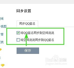 怎么样将我们的将QQ签名同步到空间说说