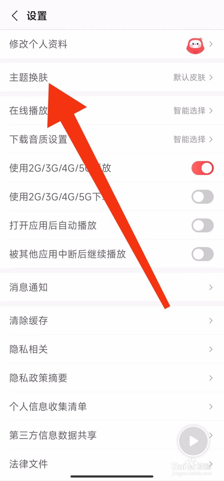 蜻蜓FM软件的主题换肤在哪里换