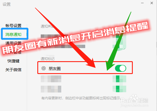 微信电脑端朋友圈有新消息时怎么开启消息提醒