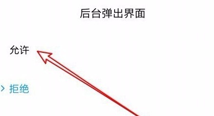 小米手机如何设置qq后台弹出