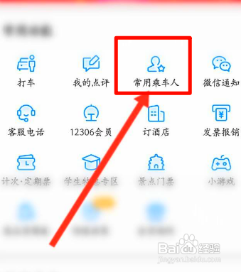 高铁管家如何添加乘车人信息