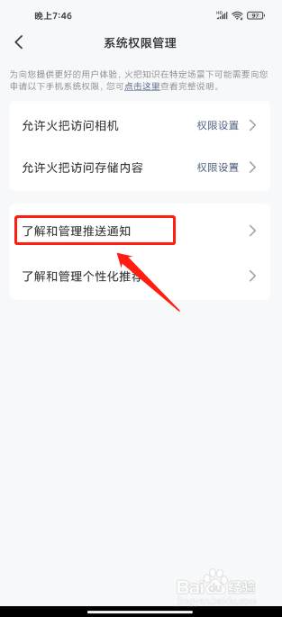 火把知识如何进行关闭广告推送
