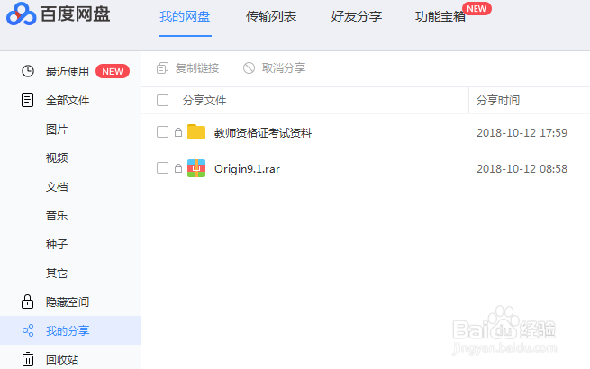 如何利用百度网盘分享文件