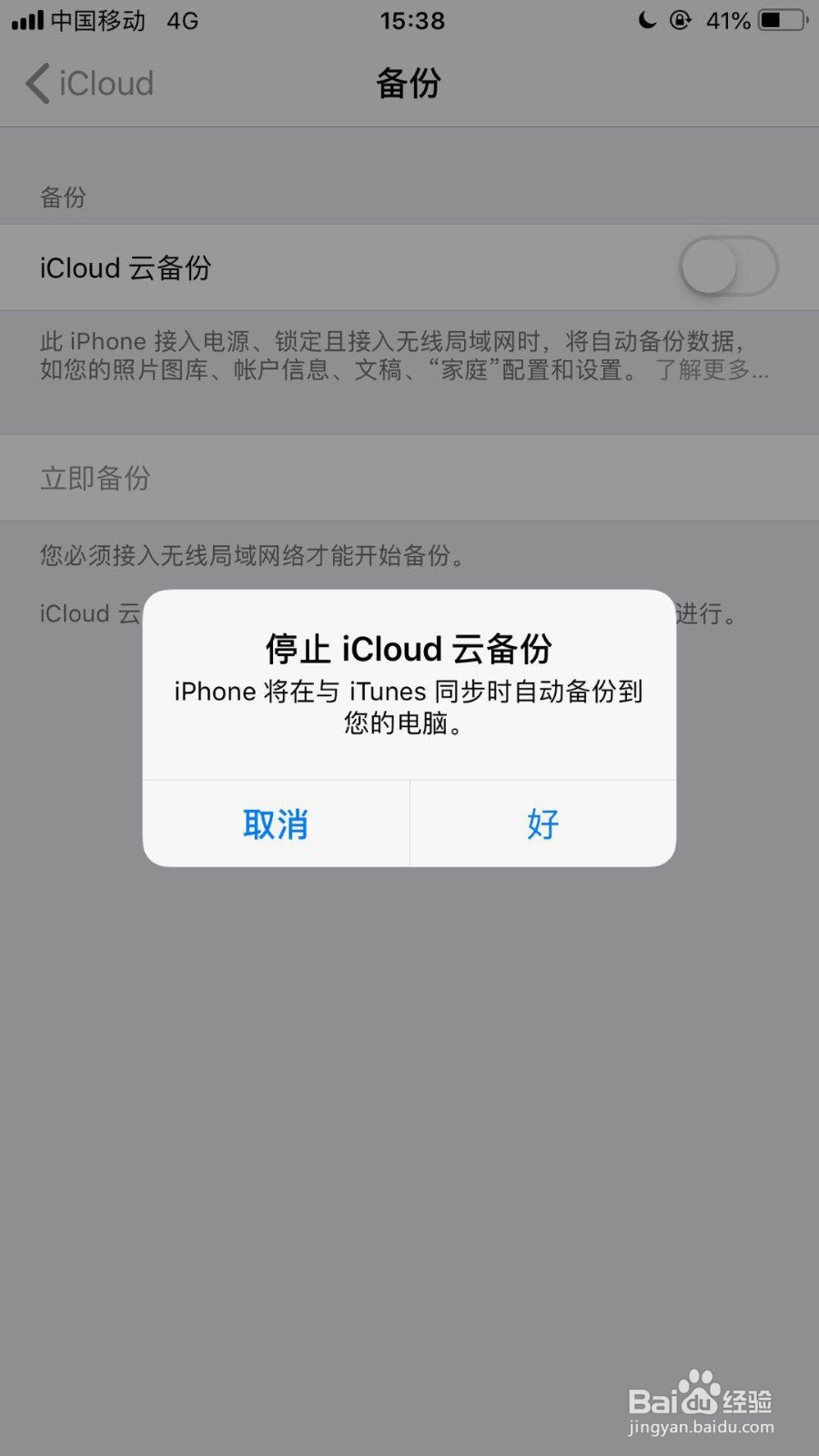 苹果手机怎么关闭iCloud云备份
