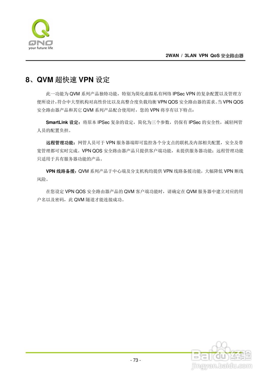 侠诺QVM250路由器使用说明书:[8]