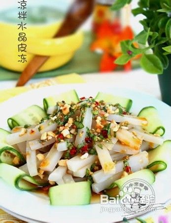 爱美女性最爱的养颜圣品-凉拌水晶皮冻