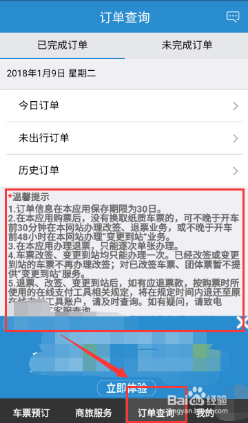 如何使用铁路12306进行火车票退票或改签