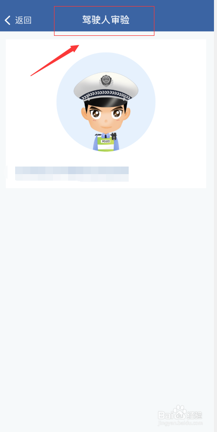 交管12123APP如何查看驾驶人审验