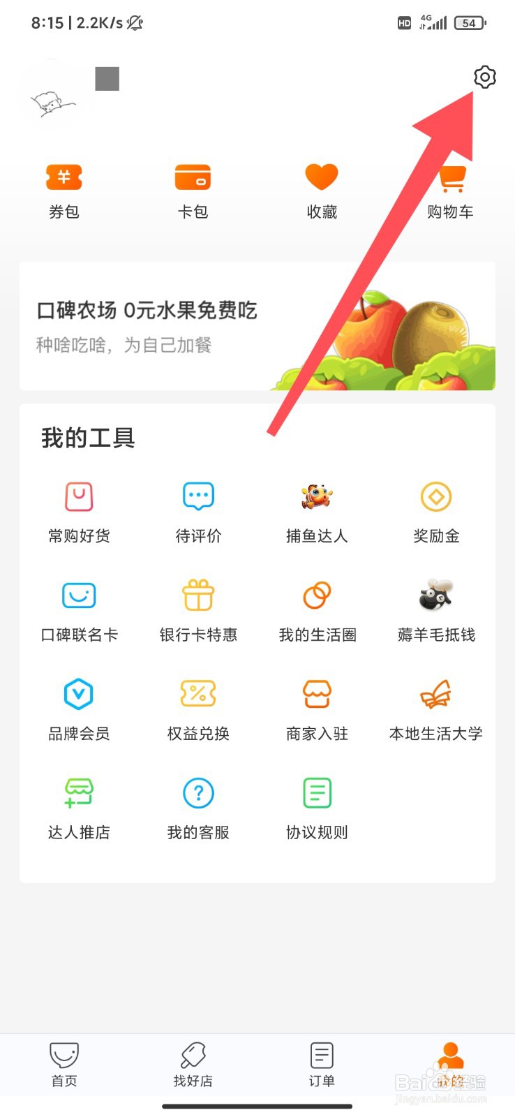 口碑外卖软件怎么开启个性化推荐