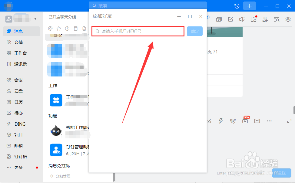 电脑钉钉怎么添加好友