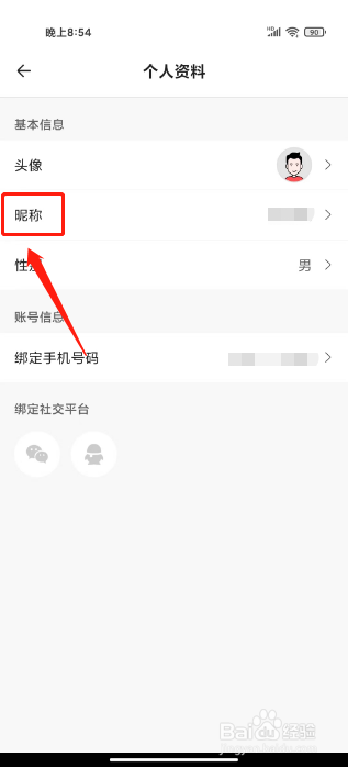 醒目视频怎么修改昵称