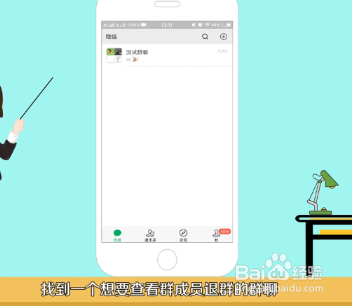 微信群主怎么查谁退群