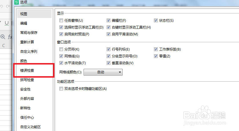 Excel怎么设置不允许后台错误检查